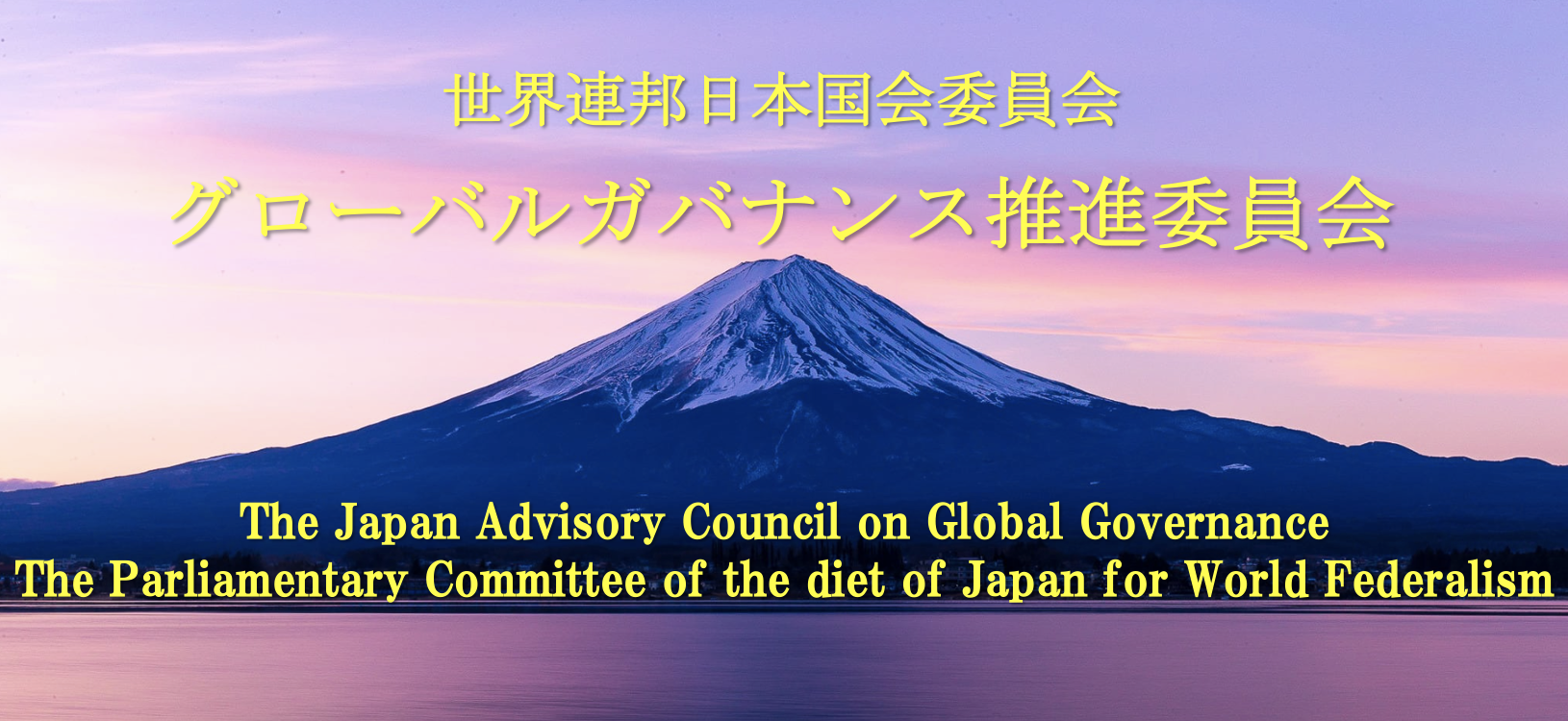 日本グローバルガバナンス推進委員会